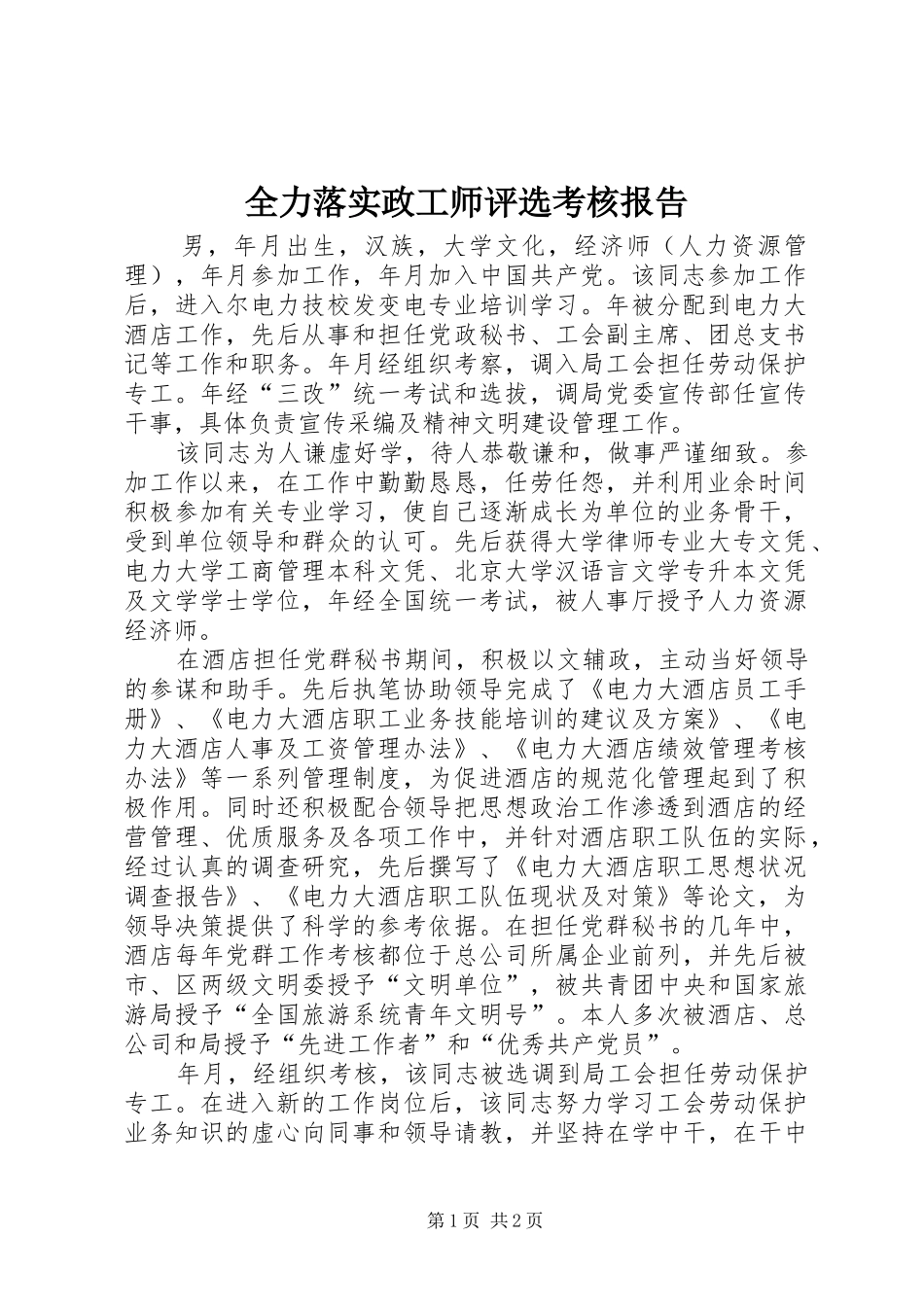 全力落实政工师评选考核报告_第1页