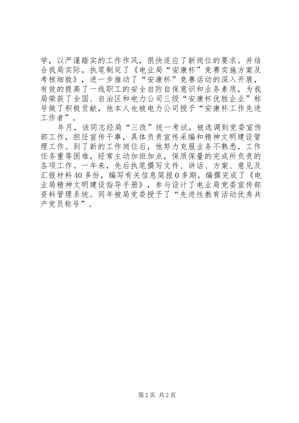 全力落实政工师评选考核报告_第2页