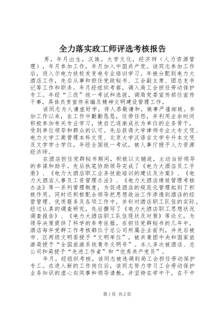 全力落实政工师评选考核报告