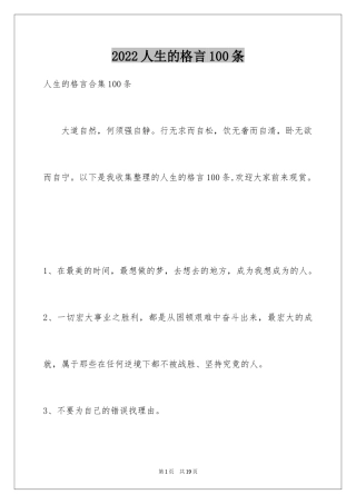 2024人生的格言100条