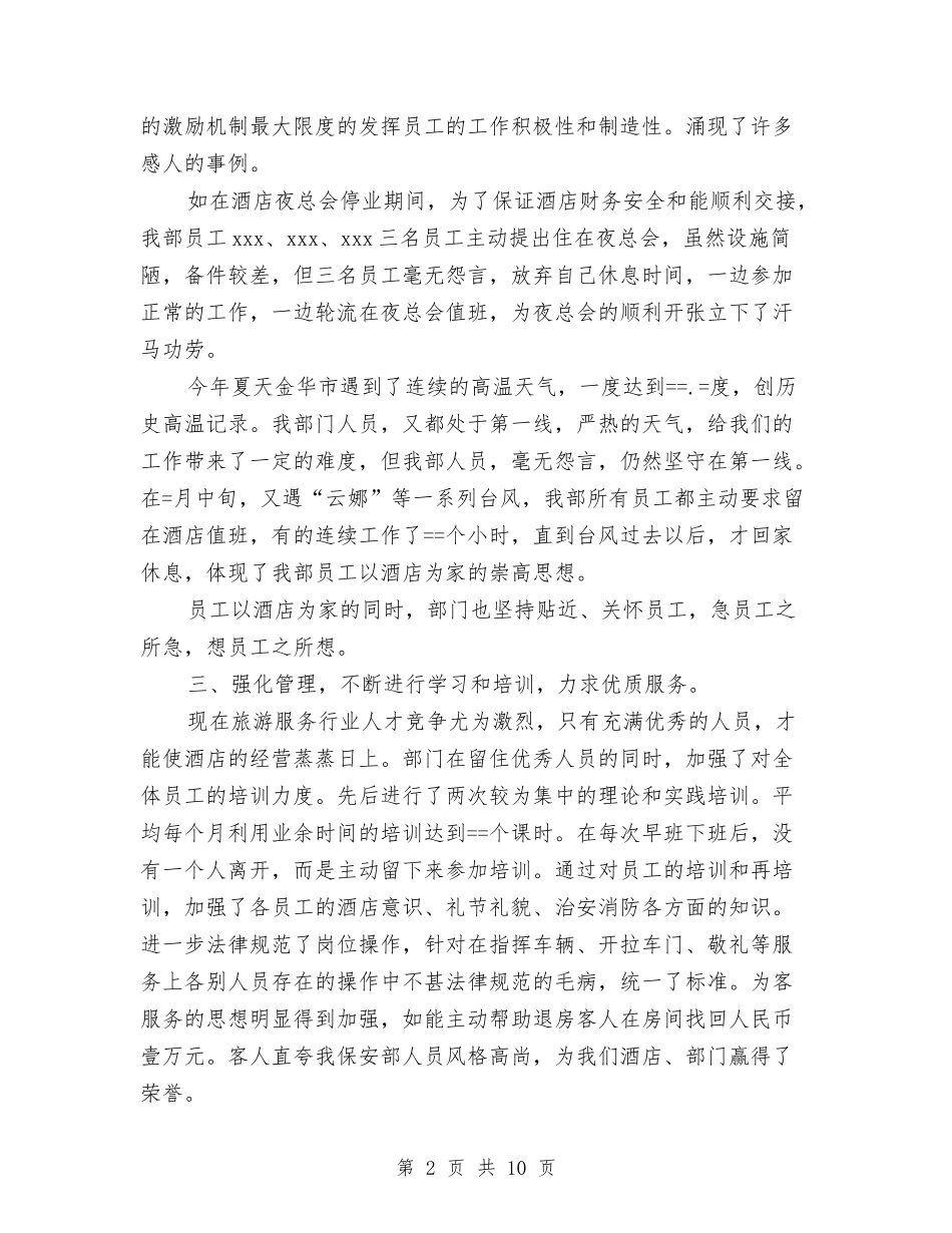 2024年酒店保安部工作总结与2024年酒店保安部年度工作总结范文汇编_第2页