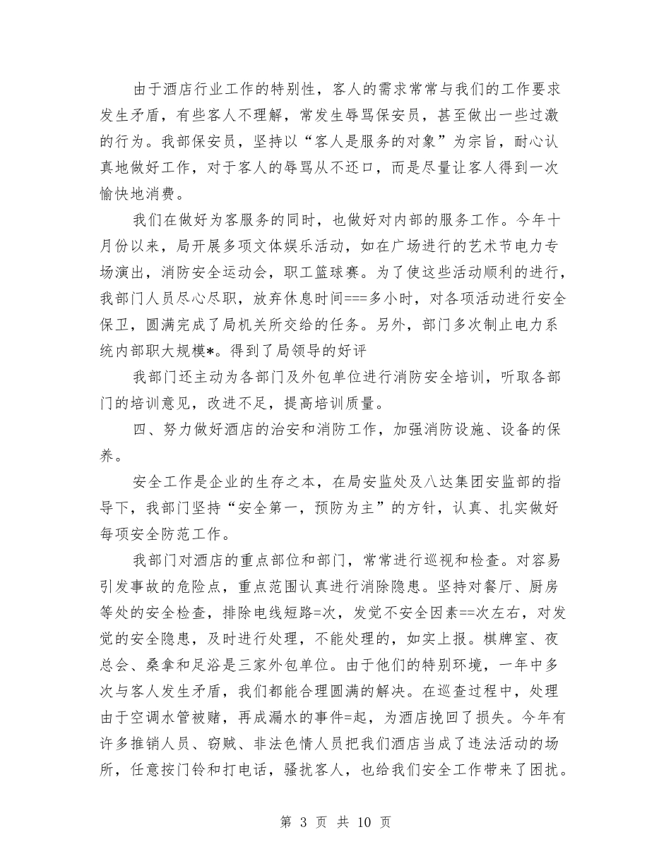 2024年酒店保安部工作总结与2024年酒店保安部年度工作总结范文汇编_第3页