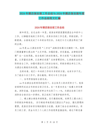 2024年酒店保安部工作总结与2024年酒店保安部年度工作总结范文汇编