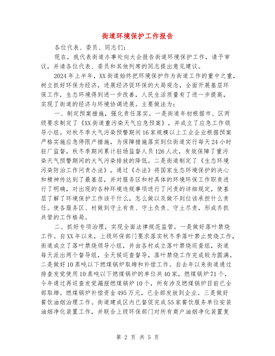 街道环境保护工作报告_第2页