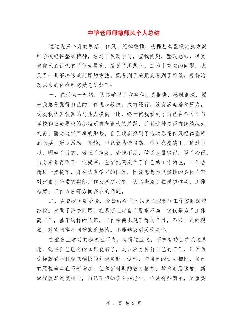 中学教师师德师风个人总结_第1页