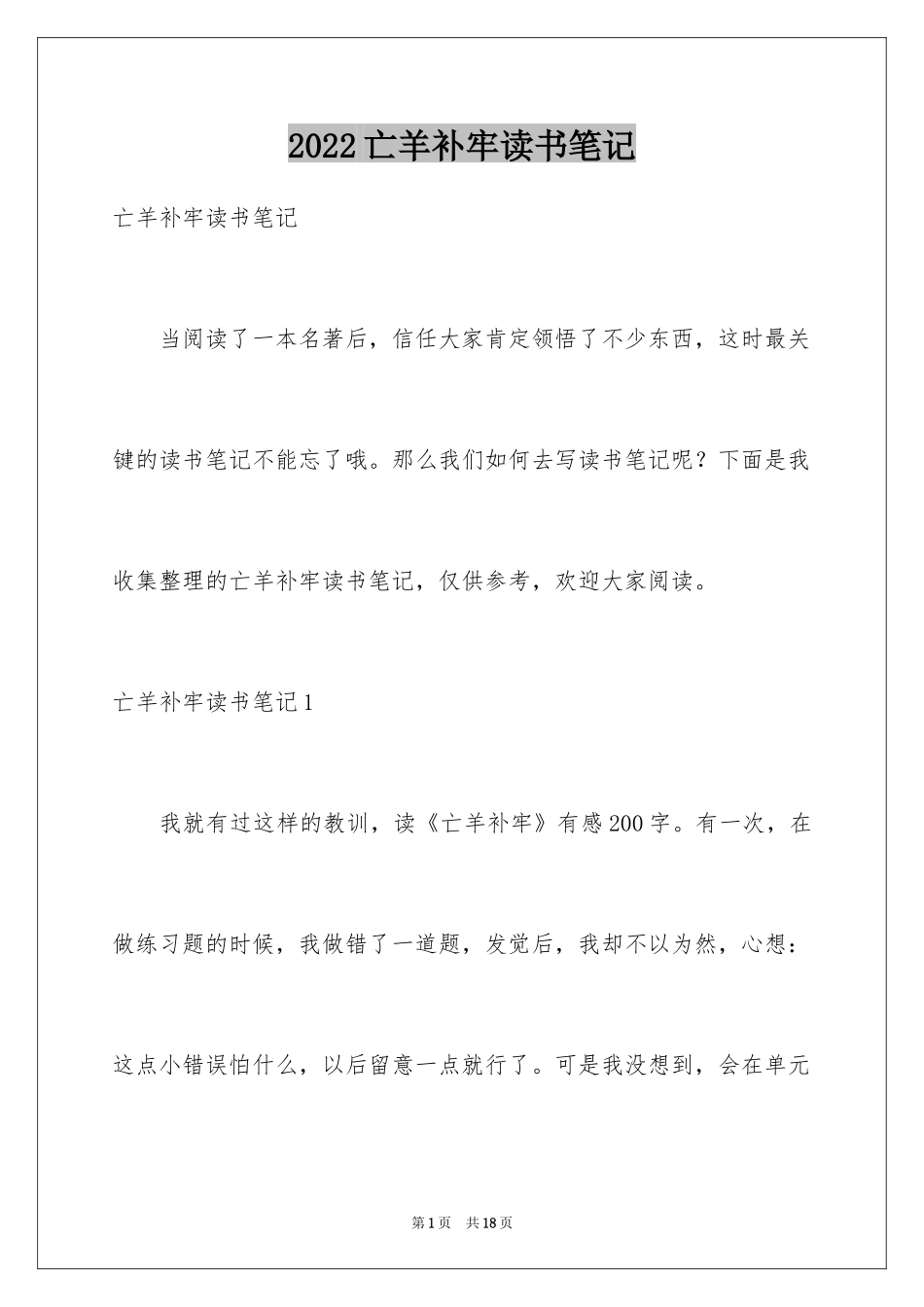 2024亡羊补牢读书笔记_第1页