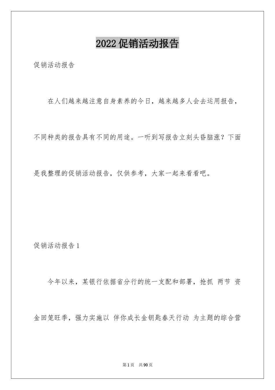 2024促销活动报告_1_第1页