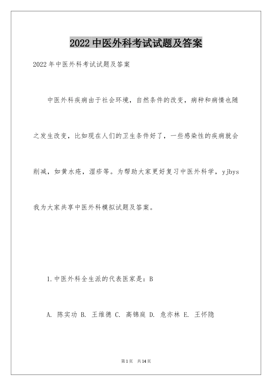 2024中医外科考试试题及答案_第1页