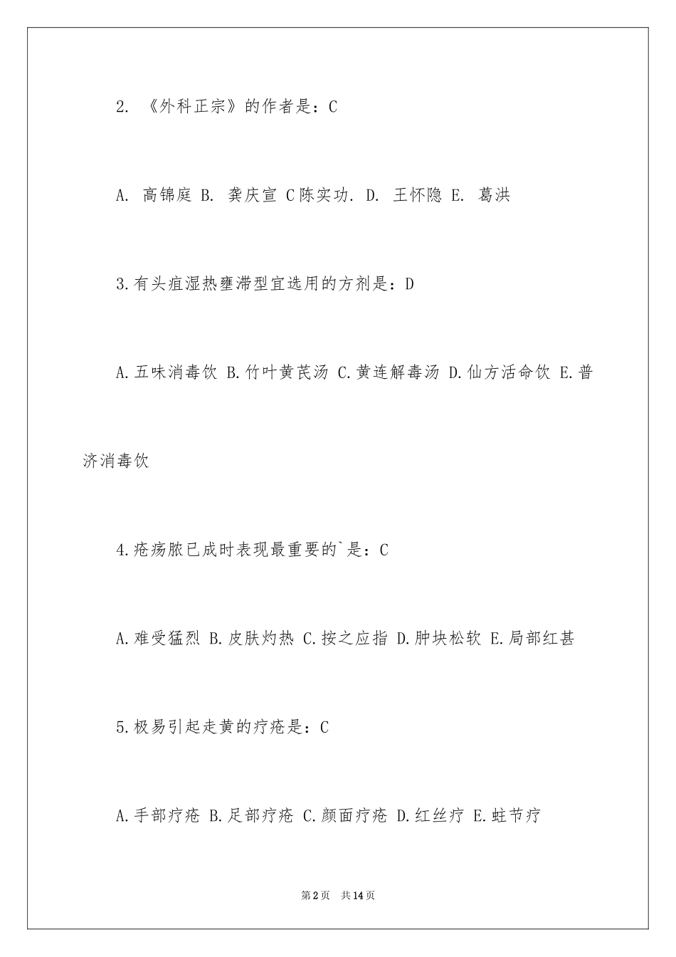 2024中医外科考试试题及答案_第2页