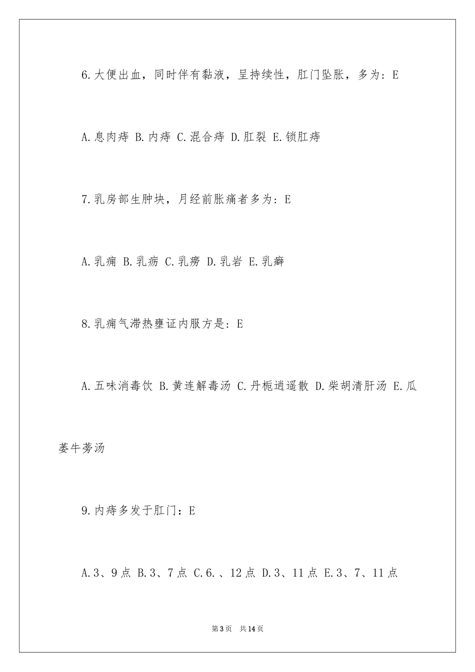 2024中医外科考试试题及答案_第3页