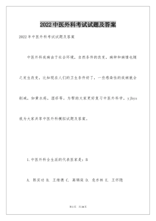 2024中医外科考试试题及答案