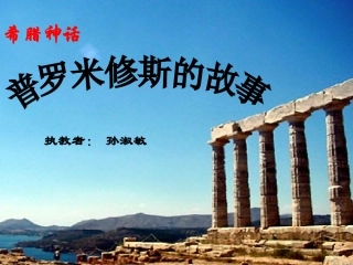 普罗米修斯课件 (4)