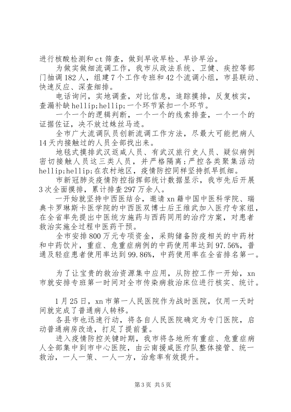 全力抗击疫情综述报告_第3页
