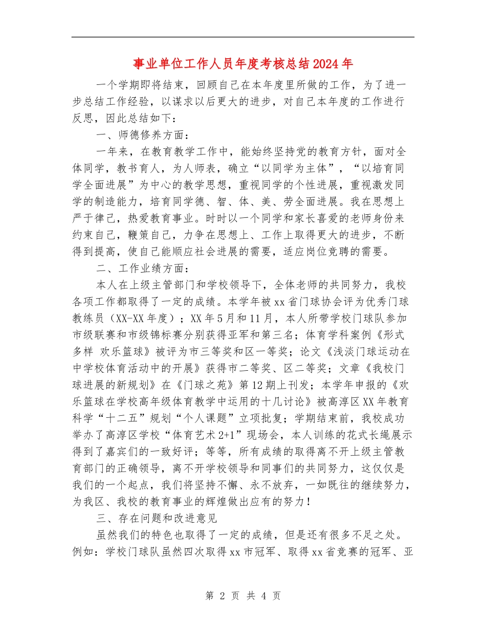 事业单位工作人员年度考核总结2024年_第2页