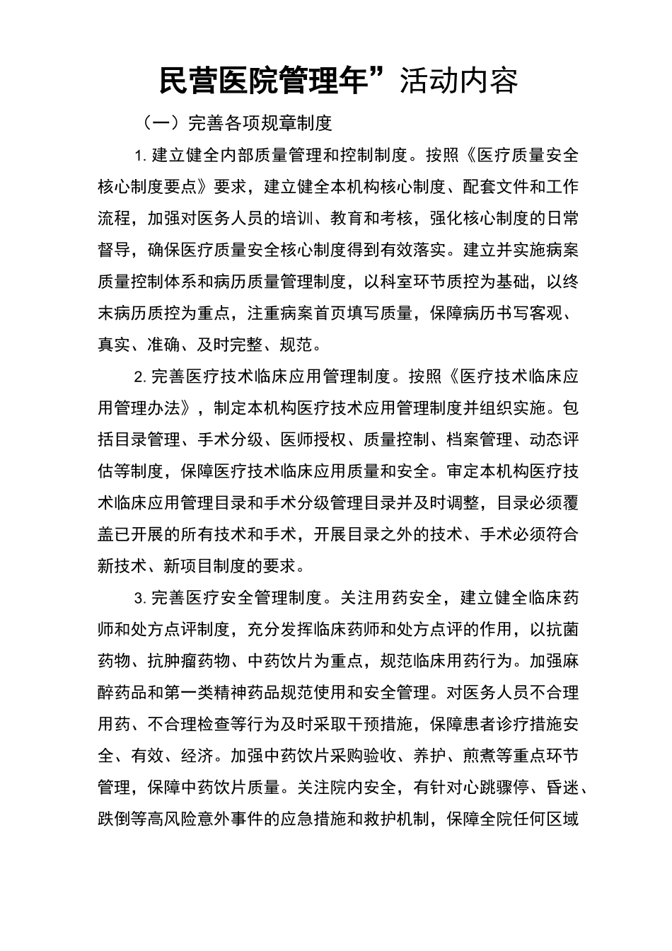 “民营医院管理年”活动内容_第1页