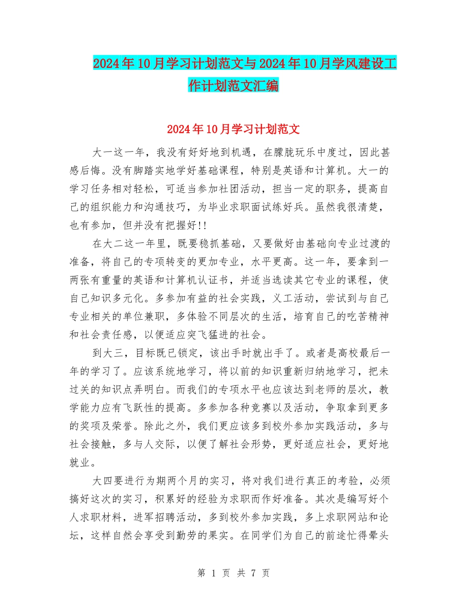 2024年10月学习计划范文与2024年10月学风建设工作计划范文汇编_第1页