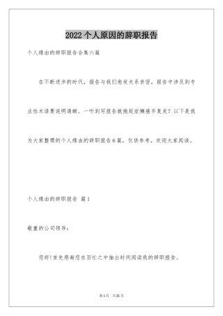 2024个人原因的辞职报告_90