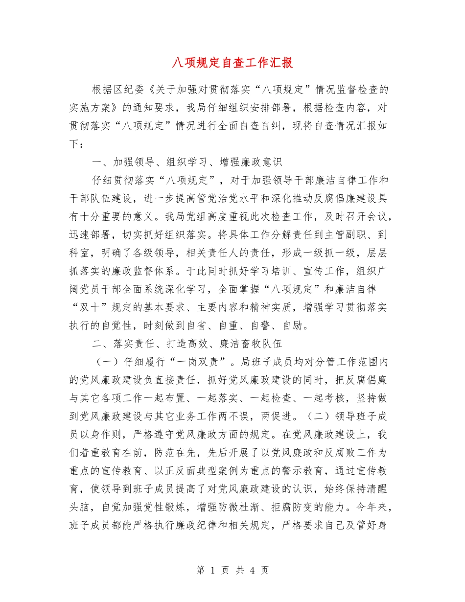 八项规定自查工作汇报_第1页