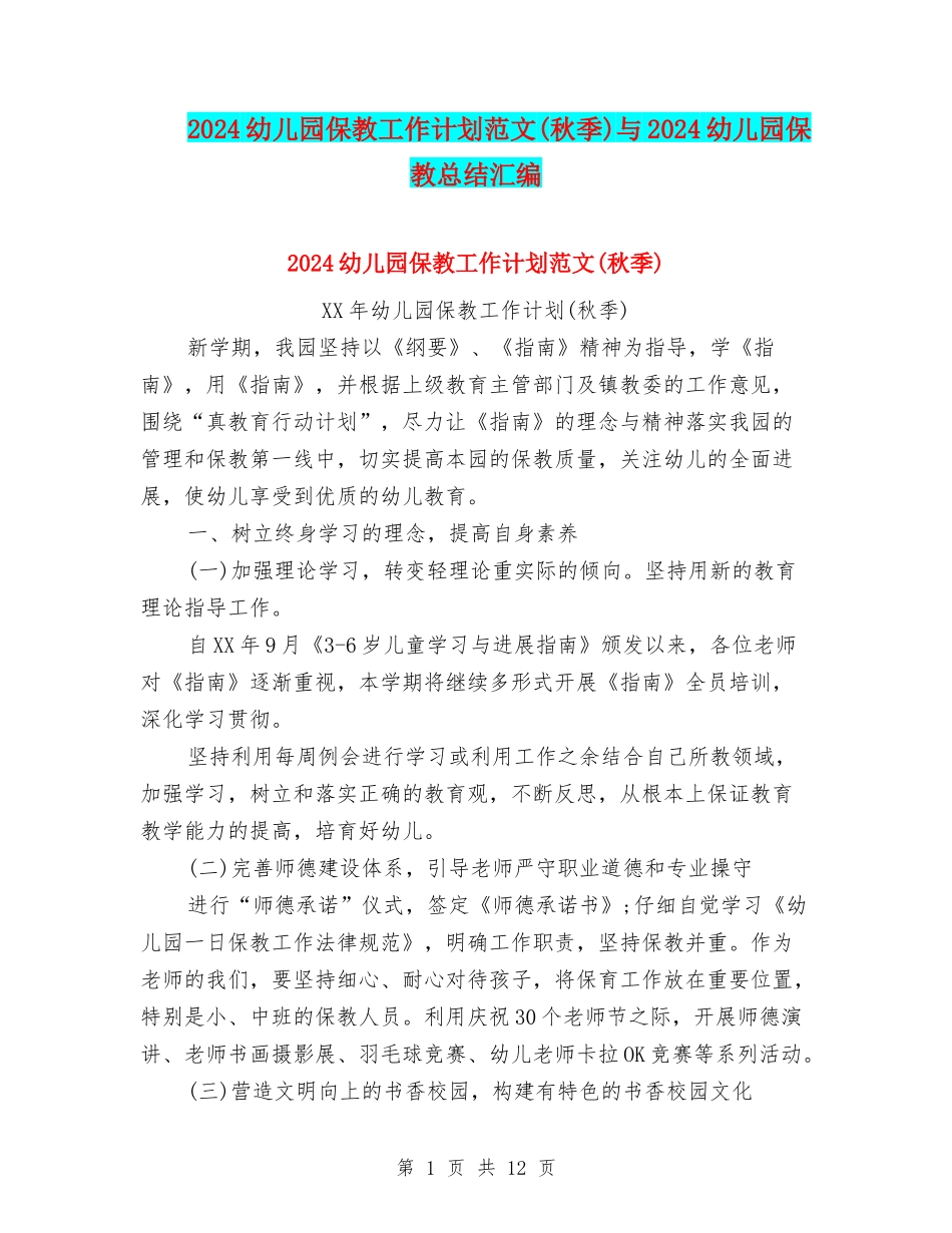 2024幼儿园保教工作计划范文与2024幼儿园保教总结汇编_第1页