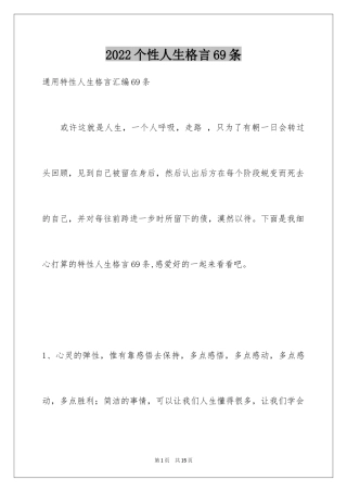 2024个性人生格言69条_5