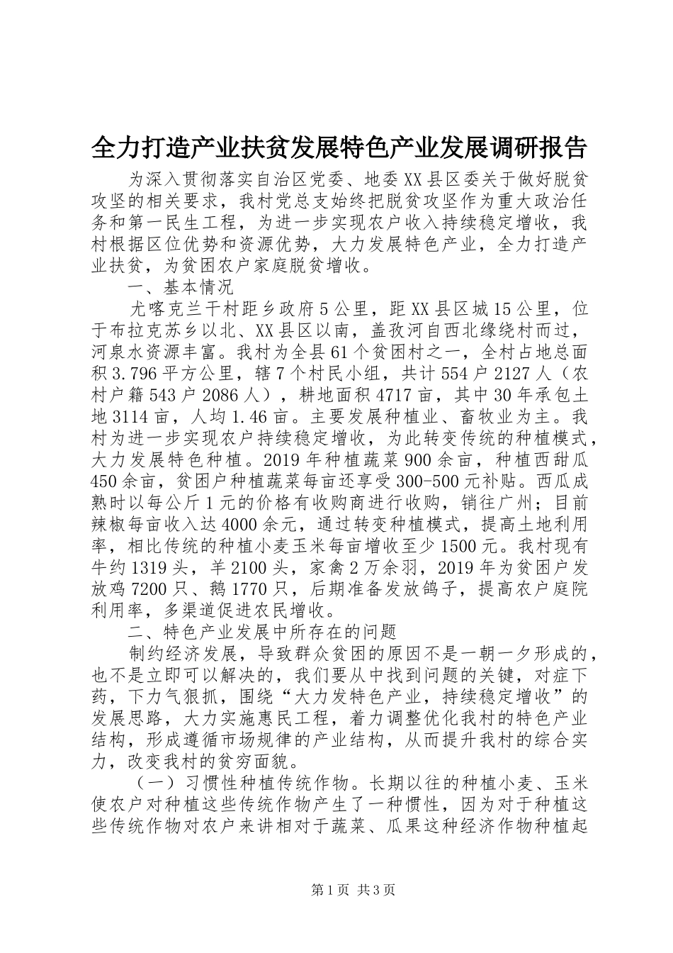 全力打造产业扶贫发展特色产业发展调研报告_第1页