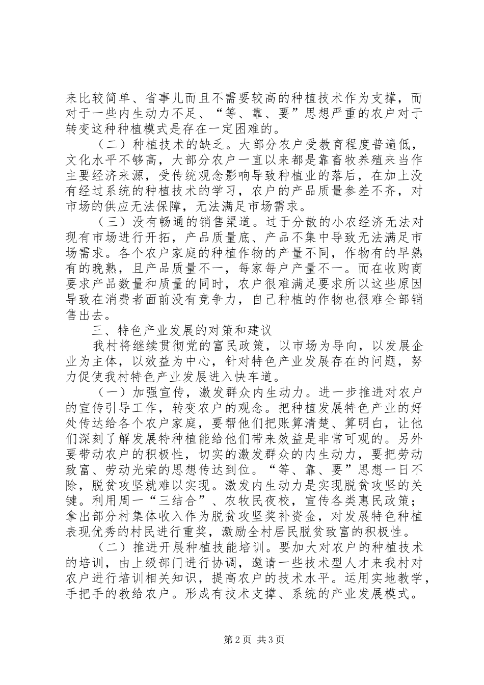 全力打造产业扶贫发展特色产业发展调研报告_第2页