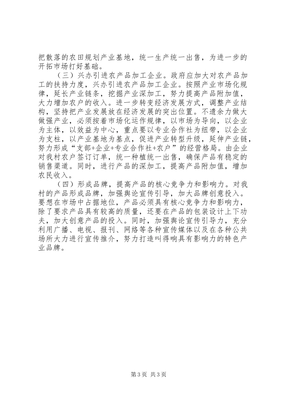 全力打造产业扶贫发展特色产业发展调研报告_第3页