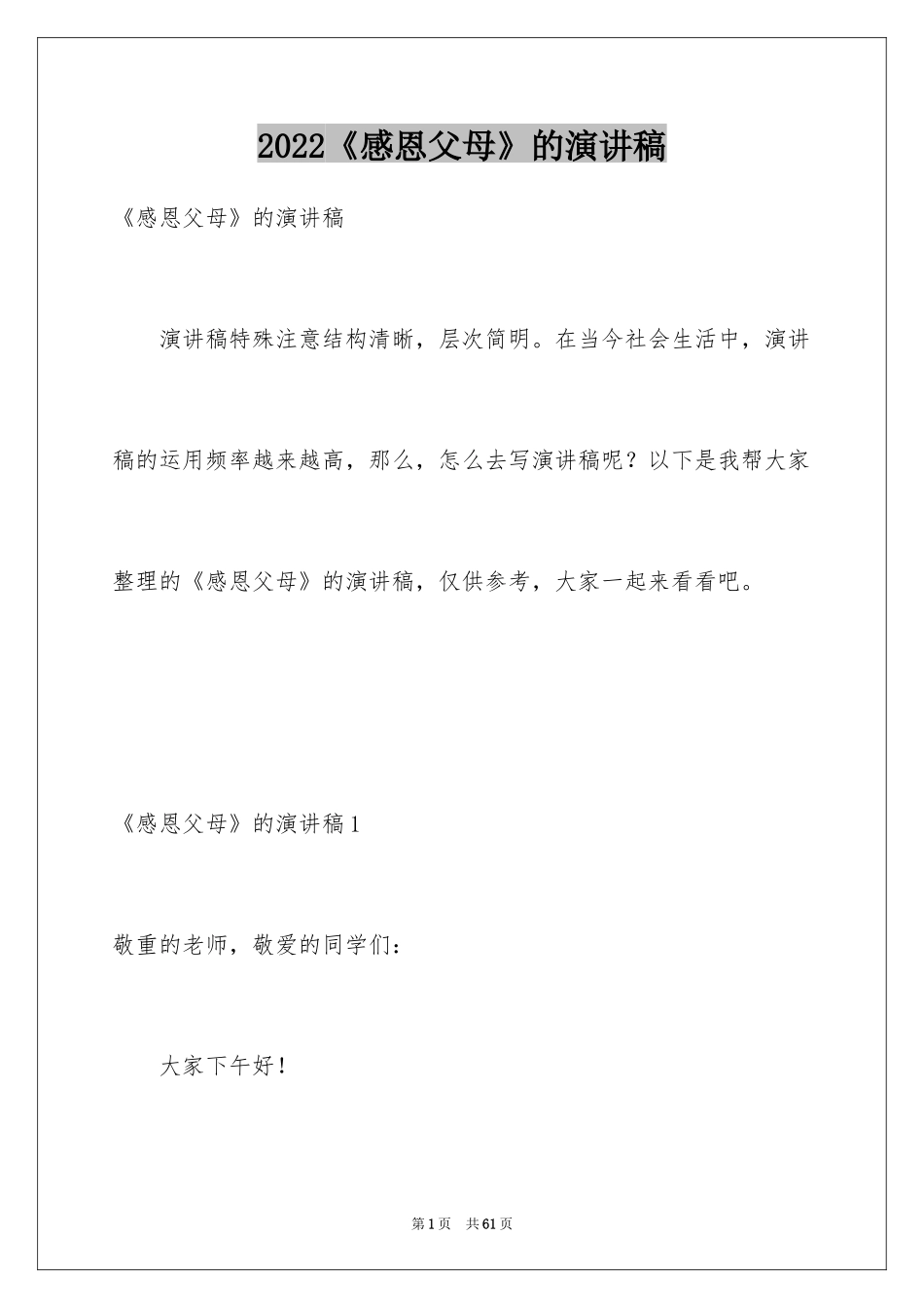 2024《感恩父母》的演讲稿_第1页