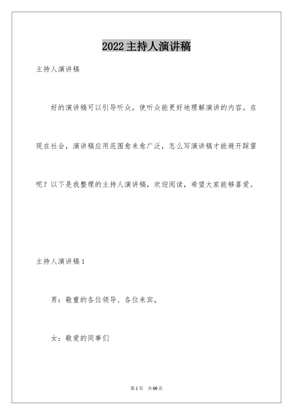 2024主持人演讲稿_3_第1页