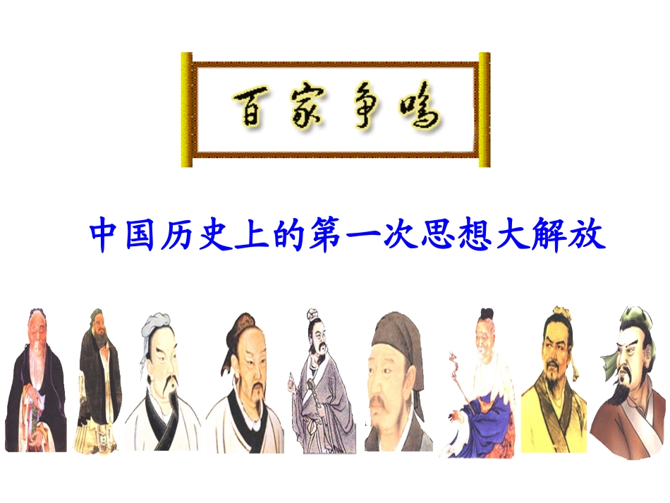 考点9知道百家争鸣及其对早期中华文明形成的重要作用（a）（复习课件）_第3页