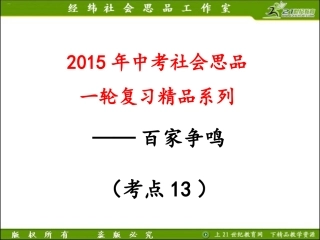 考点9知道百家争鸣及其对早期中华文明形成的重要作用（a）（复习课件）