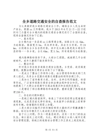 全乡道路交通安全的自查报告范文