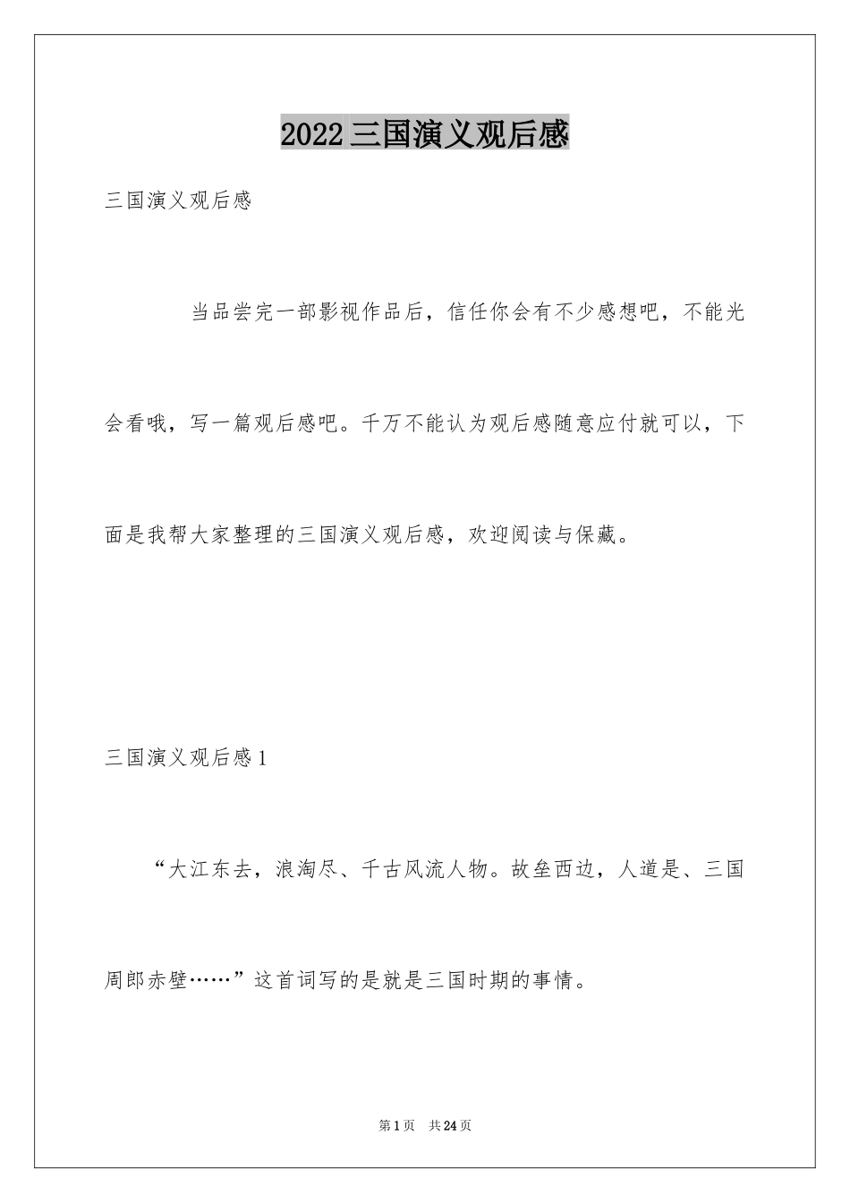 2024三国演义观后感_3_第1页