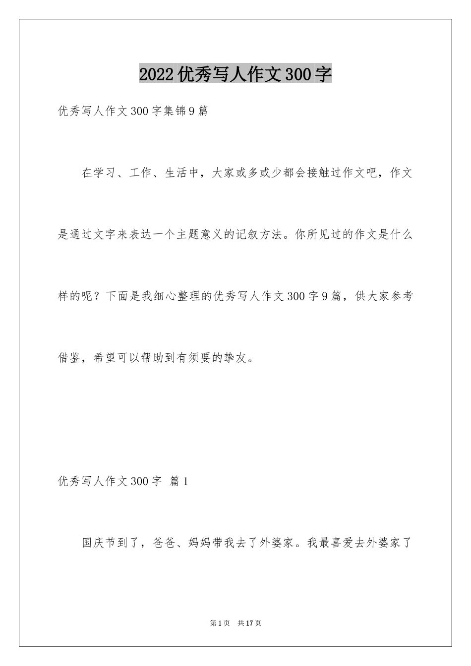 2024优秀写人作文300字_207_第1页