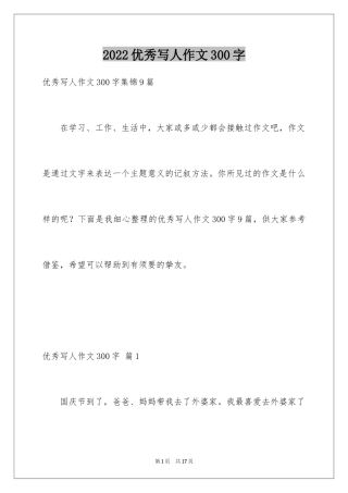 2024优秀写人作文300字_207