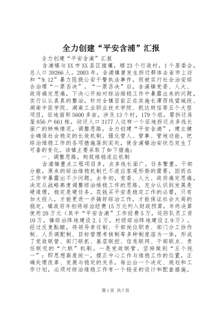 全力创建“平安含浦”汇报