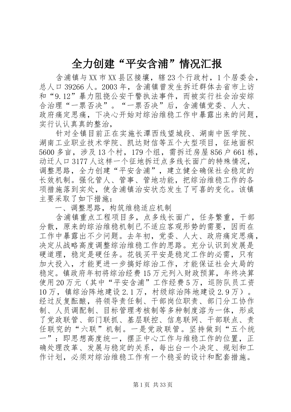 全力创建“平安含浦”情况汇报_第1页