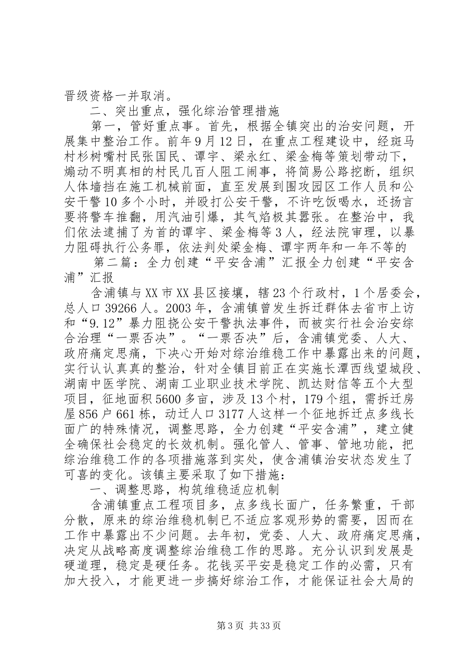 全力创建“平安含浦”情况汇报_第3页
