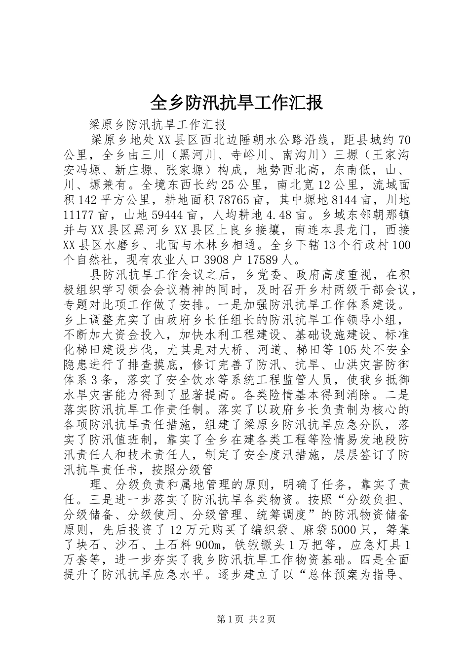 全乡防汛抗旱工作汇报_第1页
