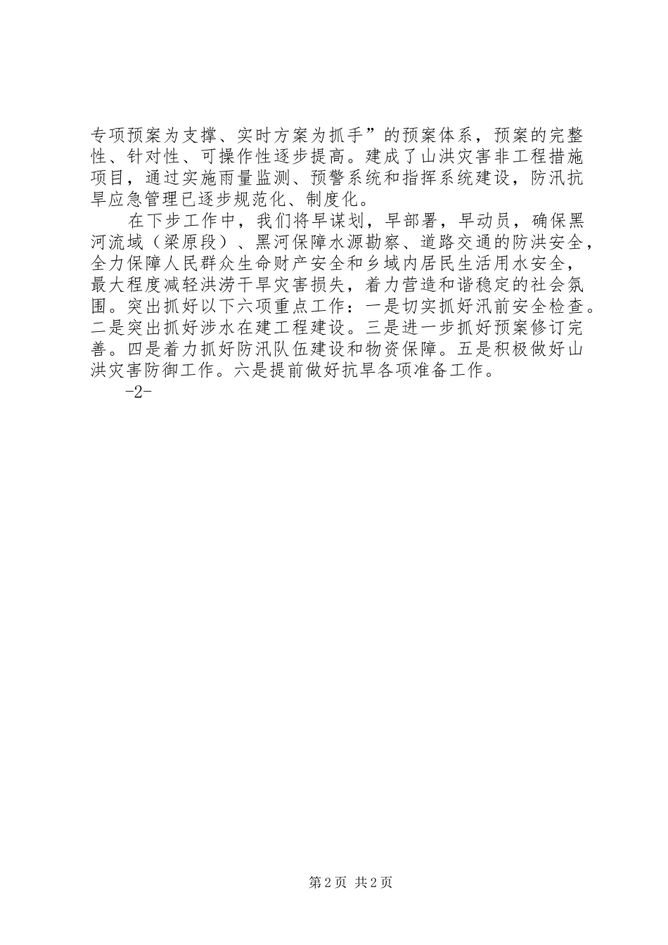 全乡防汛抗旱工作汇报_第2页