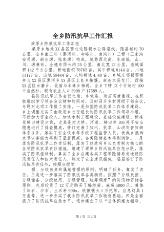 全乡防汛抗旱工作汇报