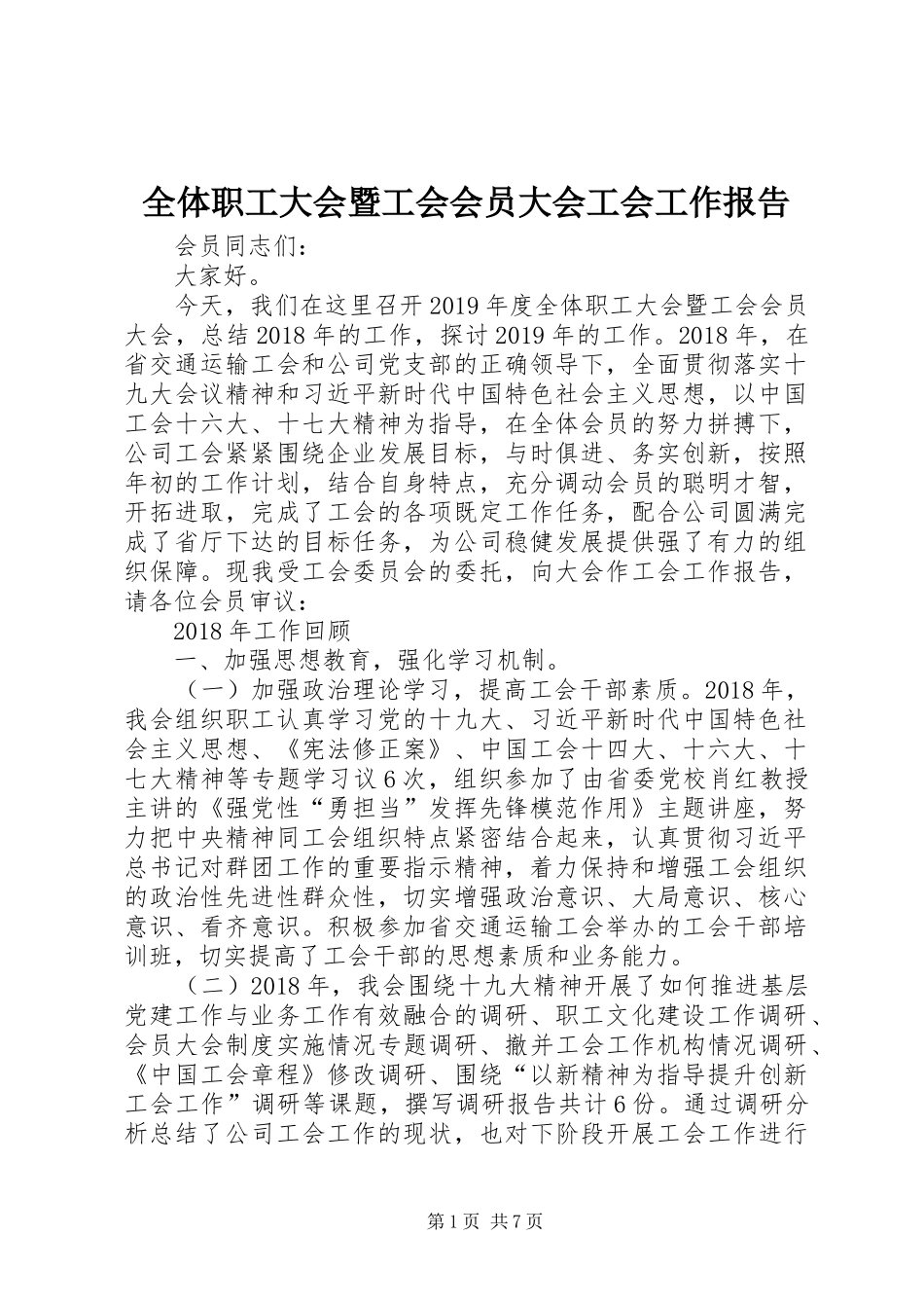 全体职工大会暨工会会员大会工会工作报告_第1页