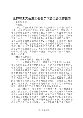 全体职工大会暨工会会员大会工会工作报告
