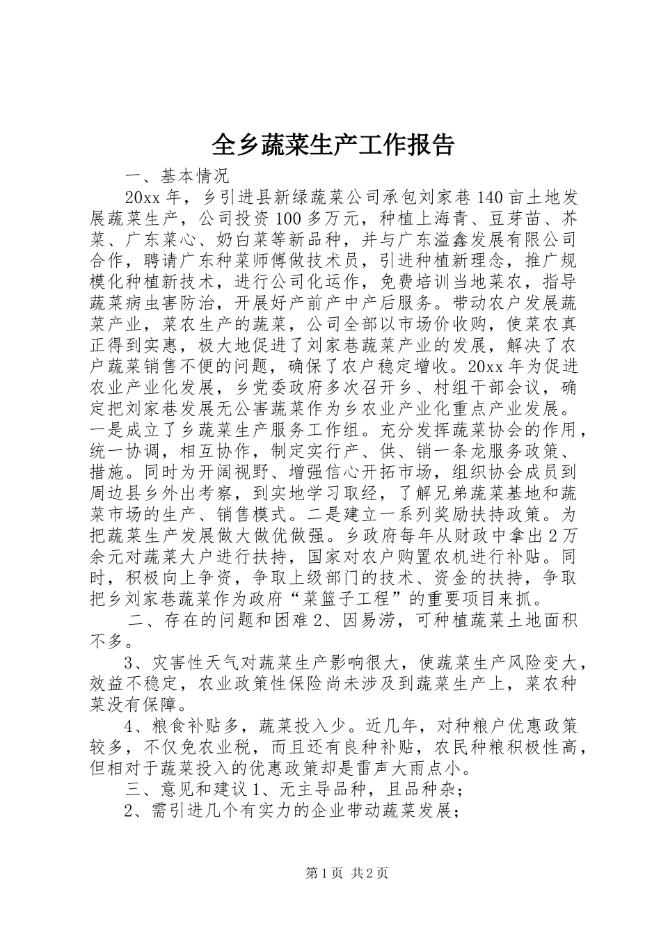 全乡蔬菜生产工作报告_第1页