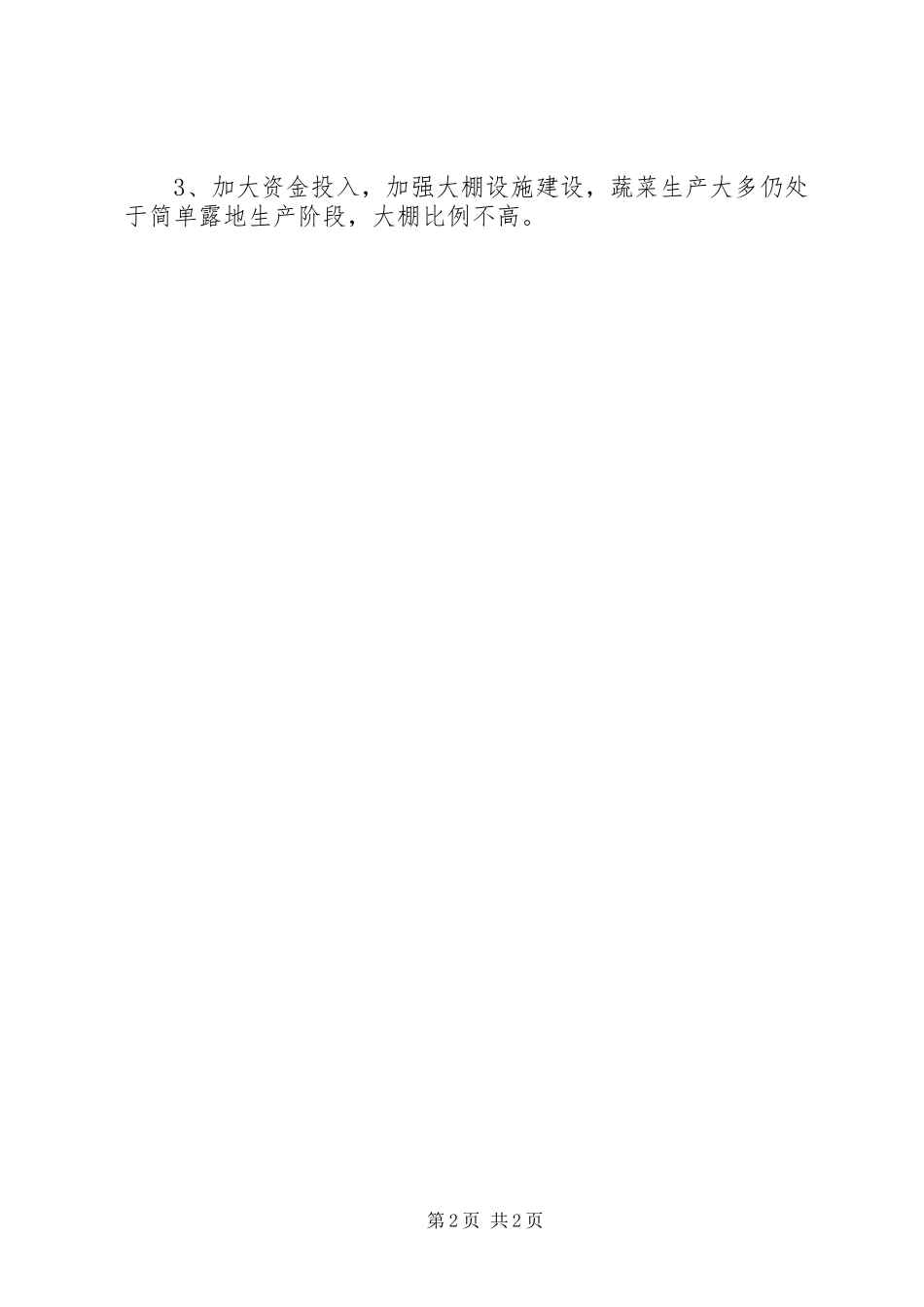 全乡蔬菜生产工作报告_第2页