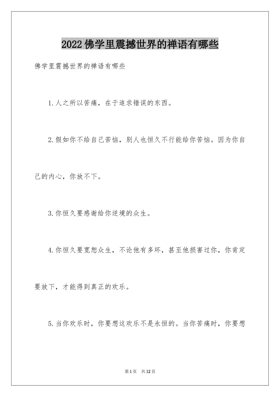 2024佛学里震撼世界的禅语有哪些_第1页