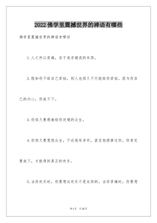 2024佛学里震撼世界的禅语有哪些