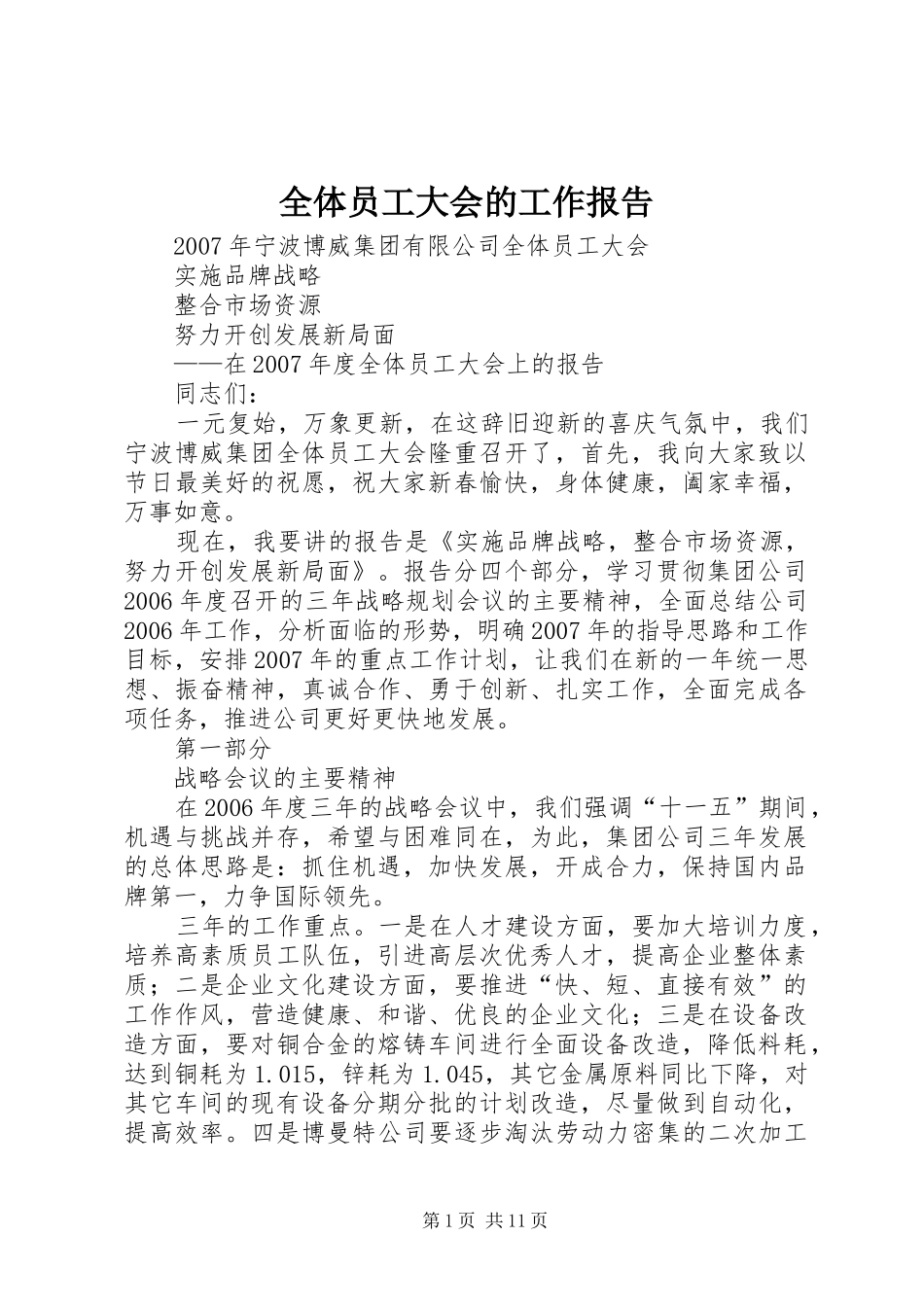 全体员工大会的工作报告_第1页