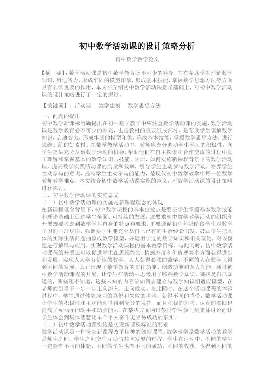 初中数学活动课的设计策略分析_第1页