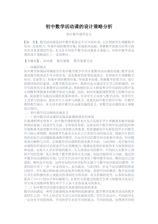 初中数学活动课的设计策略分析